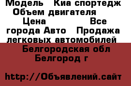  › Модель ­ Киа спортедж › Объем двигателя ­ 184 › Цена ­ 990 000 - Все города Авто » Продажа легковых автомобилей   . Белгородская обл.,Белгород г.